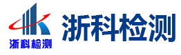 浙江浙科工程检测有限公司